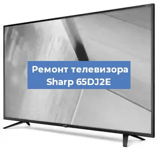 Замена блока питания на телевизоре Sharp 65DJ2E в Новосибирске